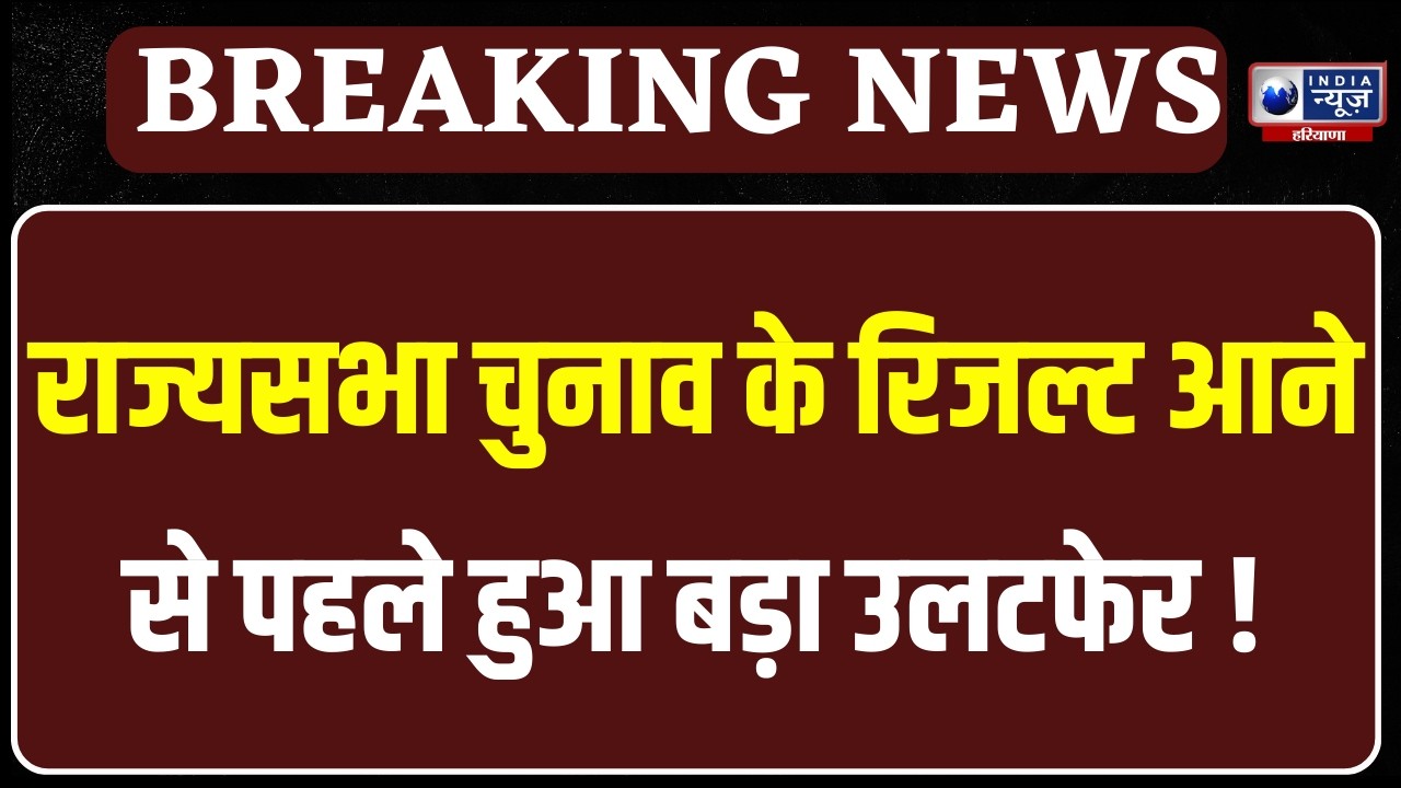 Haryana में INLD रही दूर, 88 विधायकों ने तय की उम्मीदवारों की किस्मत। India News Haryana