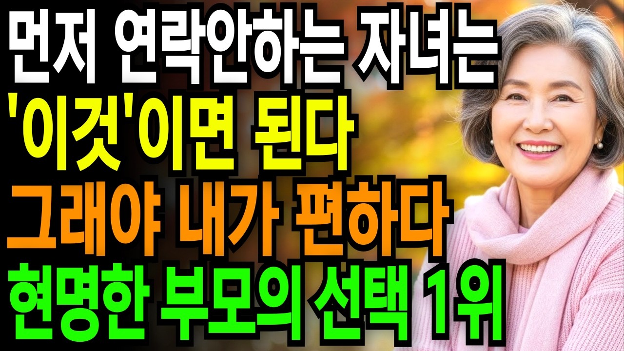 결혼한 자녀와의 연락은 '이렇게' 하세요 | 부모를 존경합니다 | 부모자녀 관계 | 존중 | 가족관계