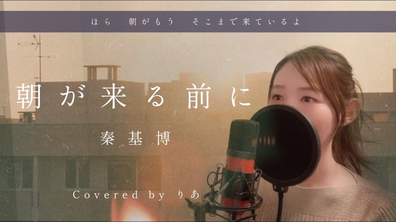 【女性が歌う】朝が来る前に／秦基博【歌詞付き・フル】（covered by りあ）女性キー