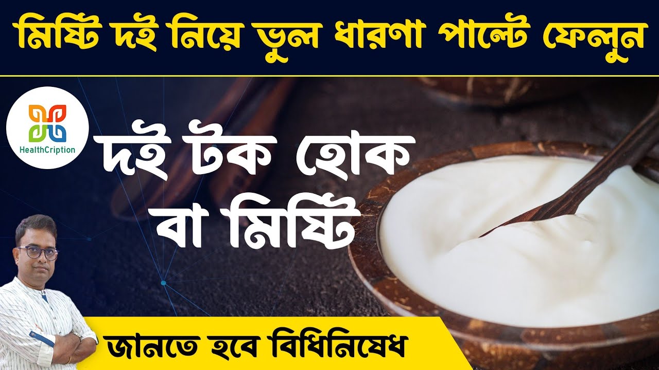 দই খাওয়ার 9 টি আশ্চর্যজনক উপকারিতা। 9 Health benefits of curd . Is Mishti Doi really Unhealthy ?