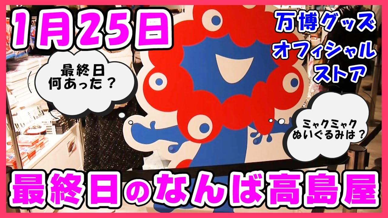 【最新1月25日撮影】最終日！まだ間に合う！なんば高島屋にお別れしにいってきた #expo #ミャクミャク #ぬいぐるみ #グッズ #アフター万博 #大阪関西万博2025 #高島屋 #黒ミャクミャク