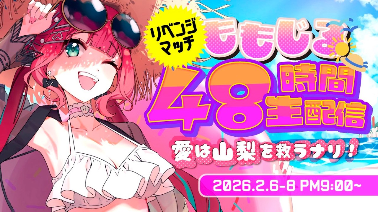 【48時間生配信】ラスト枠　48時間生配信、感動のエンディング！！ #宝灯桃汁 ⁠運営配信【#作業BGM 】