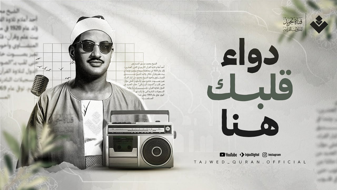 دواء قلبك هنا.. خشوع لم تسمعه من قبل | الشيخ المنشاوي 🎙 من سورة النحل | جودة عالية ᴴᴰ