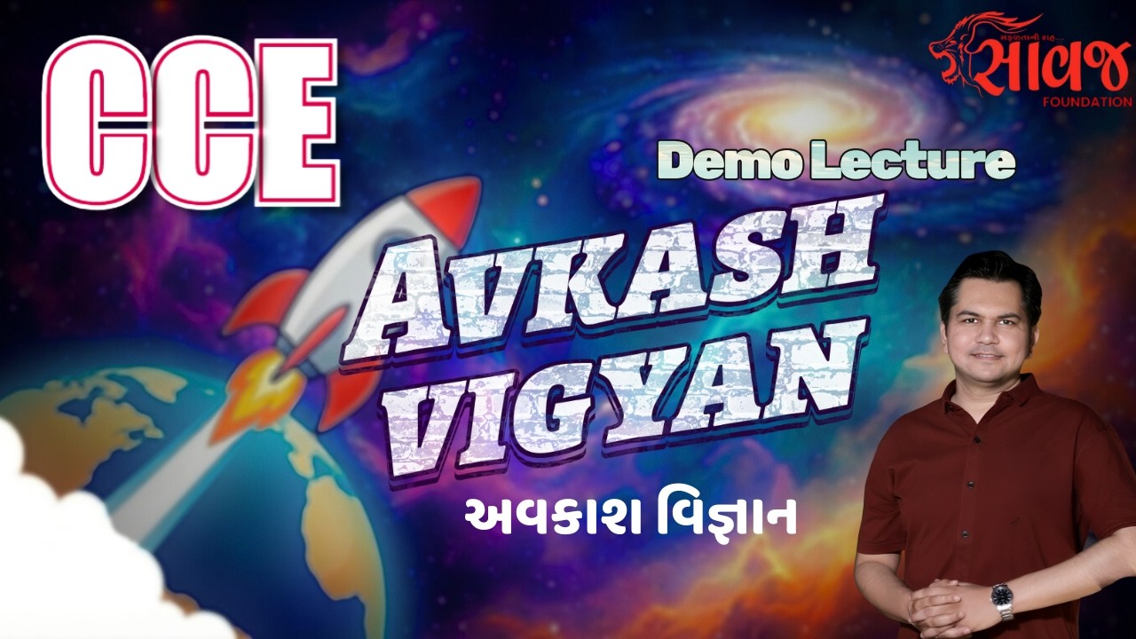 અવકાશ વિજ્ઞાન, CCE | Saawaj Foundation