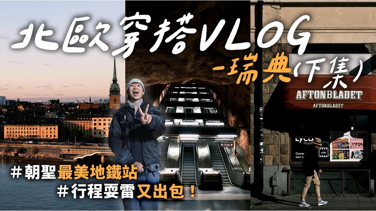 一週穿搭VLOG 瑞典篇(下) 這邊地鐵太誇張了! 逛北歐設計師品牌荷包又失血啦～ | 超好拍觀景台 | 最期待的沈船博物館 | 行程又出包了... | TheShorty 那個矮子
