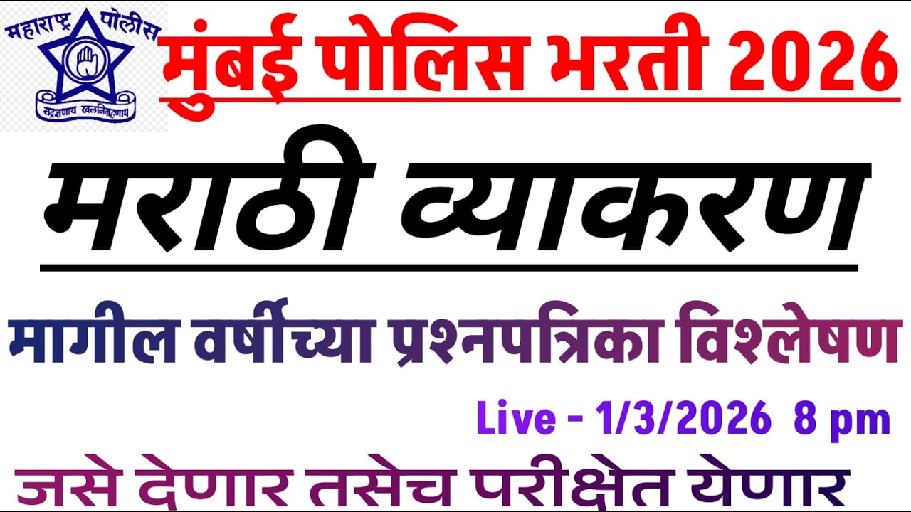 मुंबई शहर पोलीस भरती  मागील वर्षीच्या प्रश्नपत्रिका विश्लेषण भाग - २  विषय - मराठी .