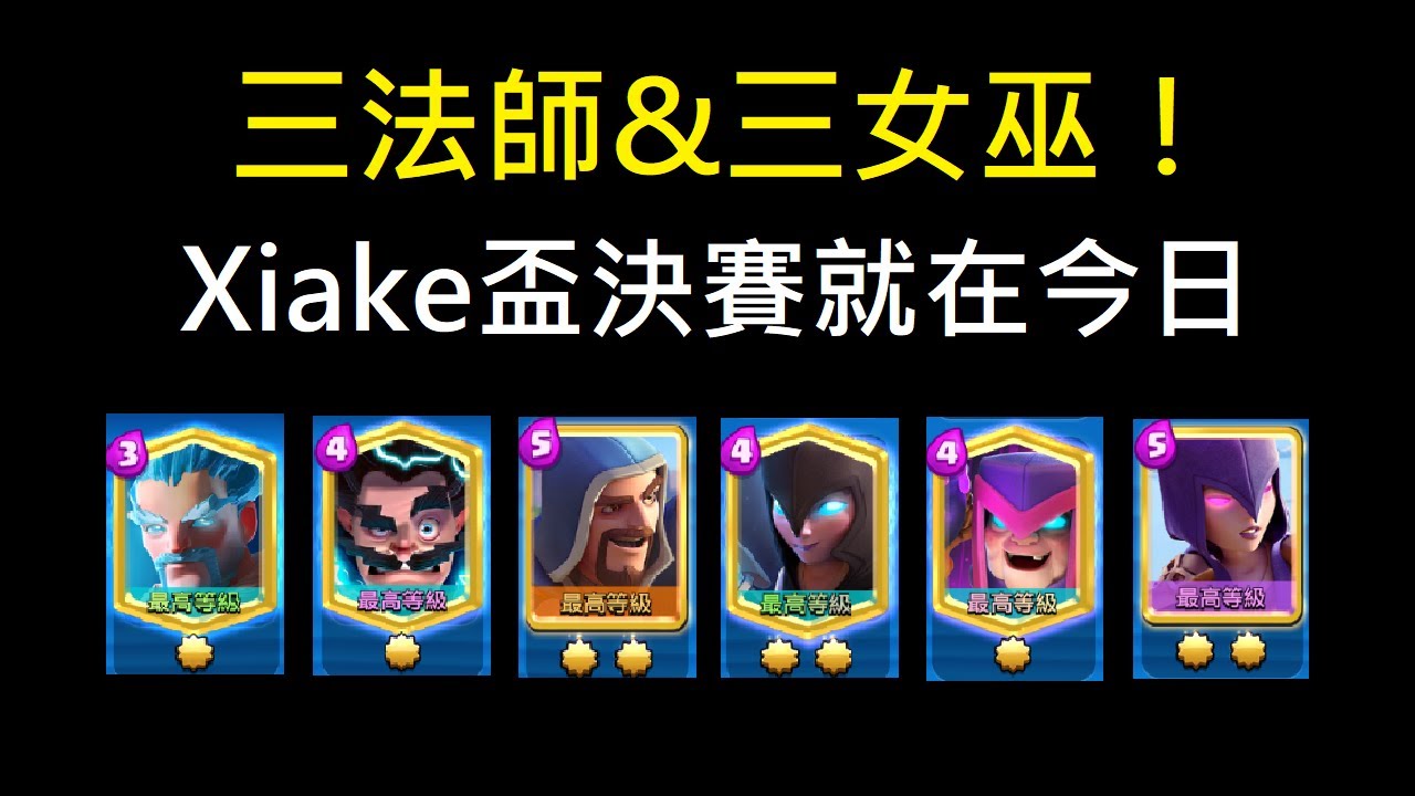 三法師&三女巫又來挑戰自己極限了！ClashRoyale皇室戰爭