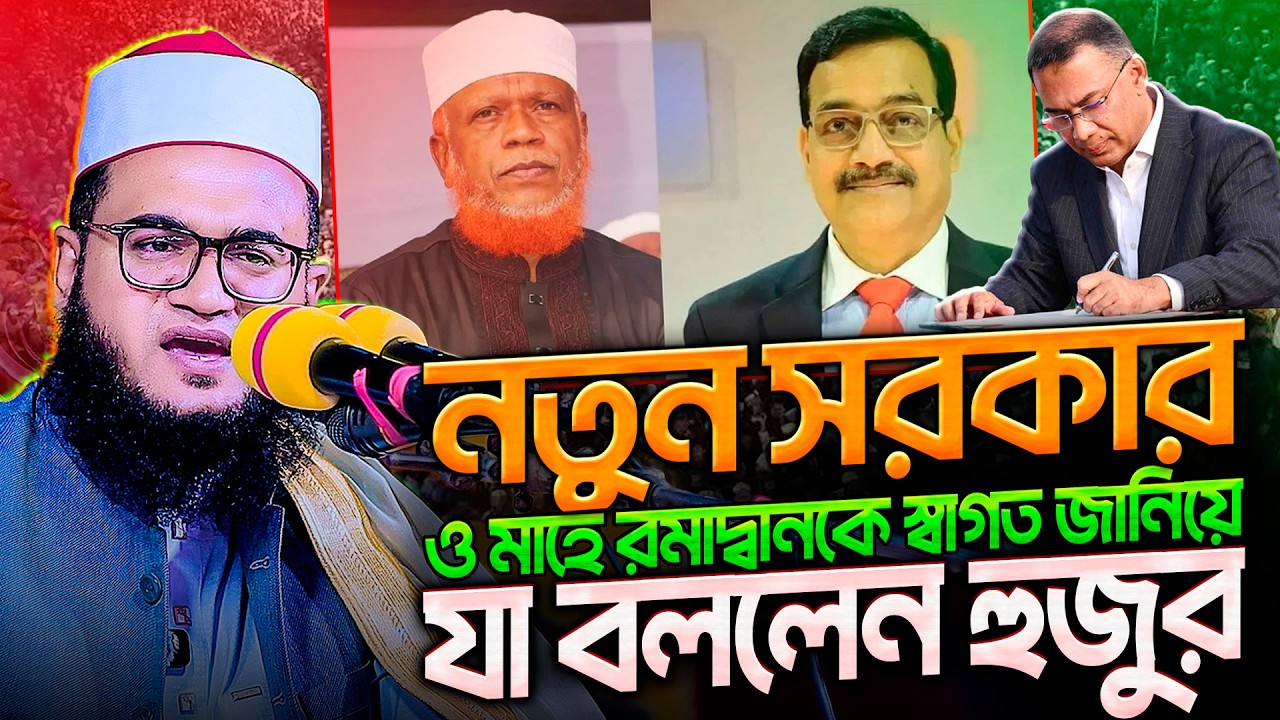 নতুন সরকার ও মাহে রমাদ্বানকে স্বাগত জানিয়ে চাপাইয়ে হারুন ও বুলবুল ভায়ের এলাকায় যা বললেন azad  azhari