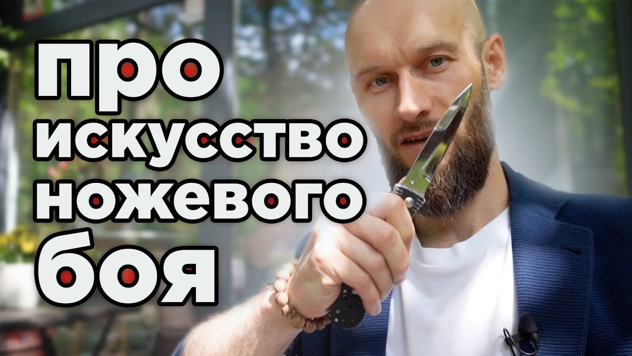 про Искусство Ножевого Боя