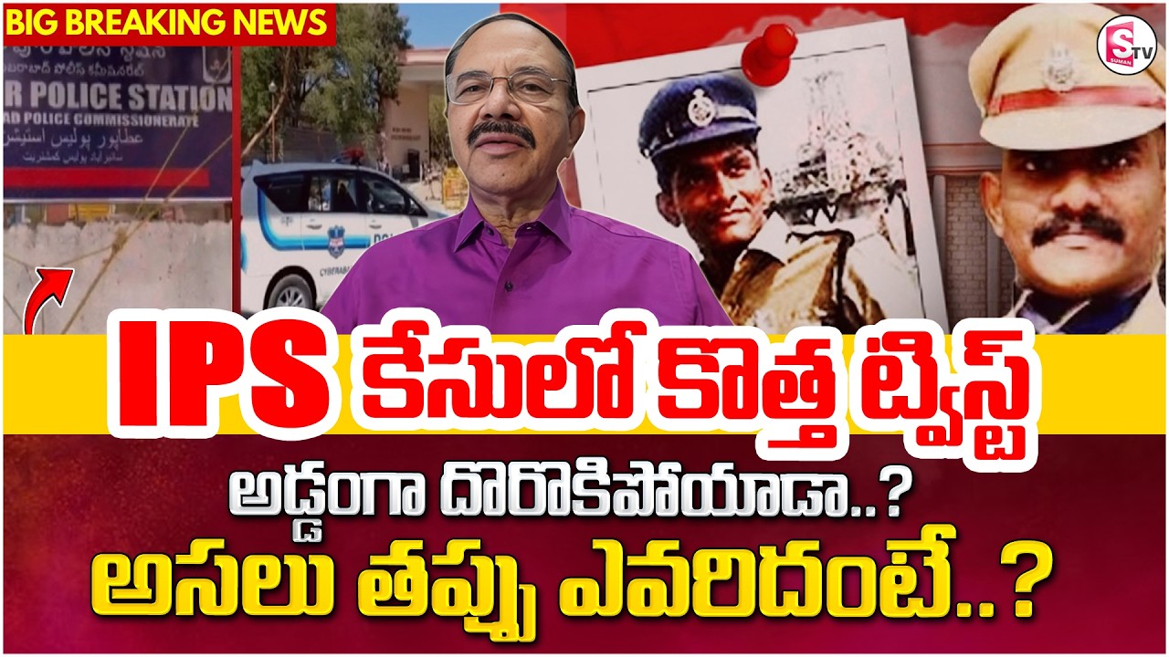 New Twist in IPS Case! Ex-Police Officer Reddy | Trainee IPS Uday Krishna Reddy | SumanTV Shirisha