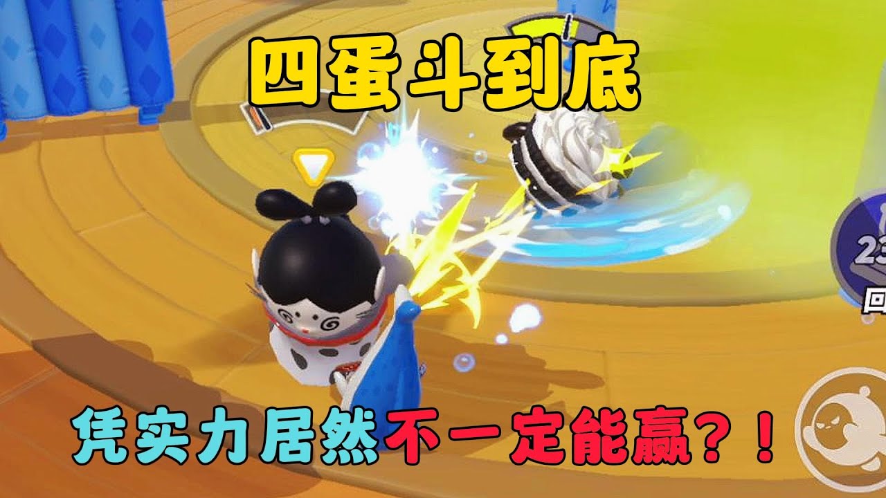 蛋仔派對：憑實力居然不一定能贏？！四蛋斗到底！