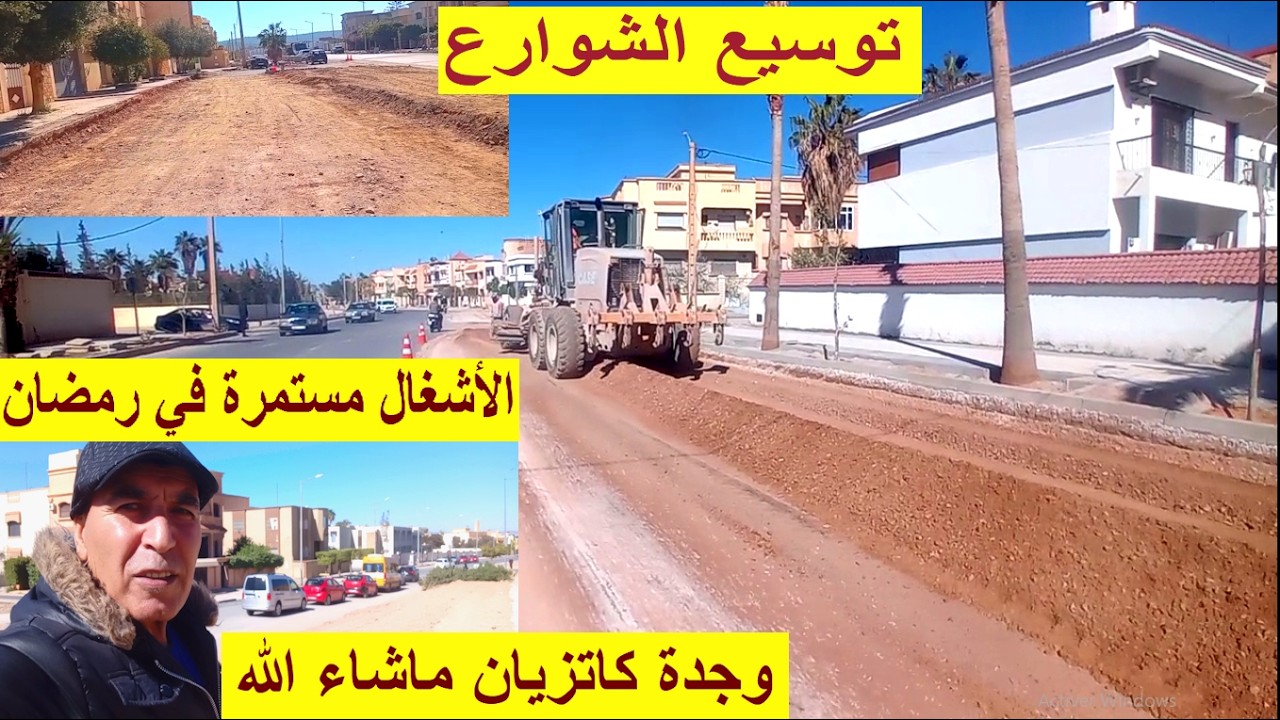اصلاح وتوسيع شوارع وجدة الأشغال مستمرة في رمضان ماشاء الله