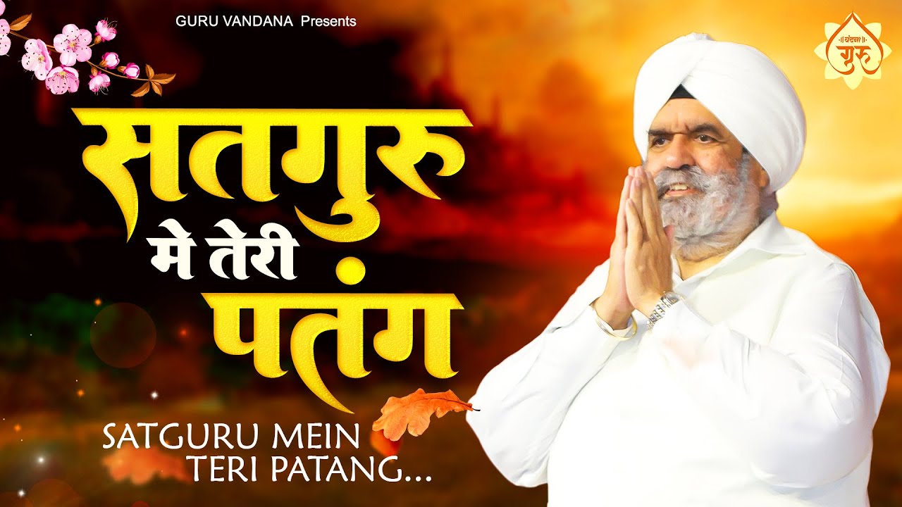 सतगुरु मैं तेरी पतंग : Satguru Main Teri Patang Original Song | Guru Ji Bhajan | Latest Guru Bhajan