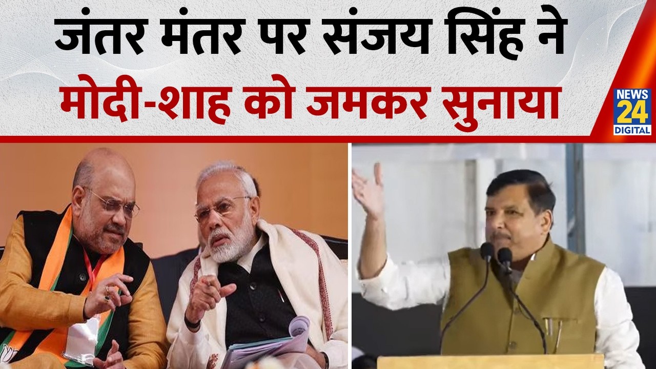 Delhi: जंतर मंतर पर  AAP सांसद Sanjay Singh की धुआंधार स्पीच | BJP को जमकर सुनाया