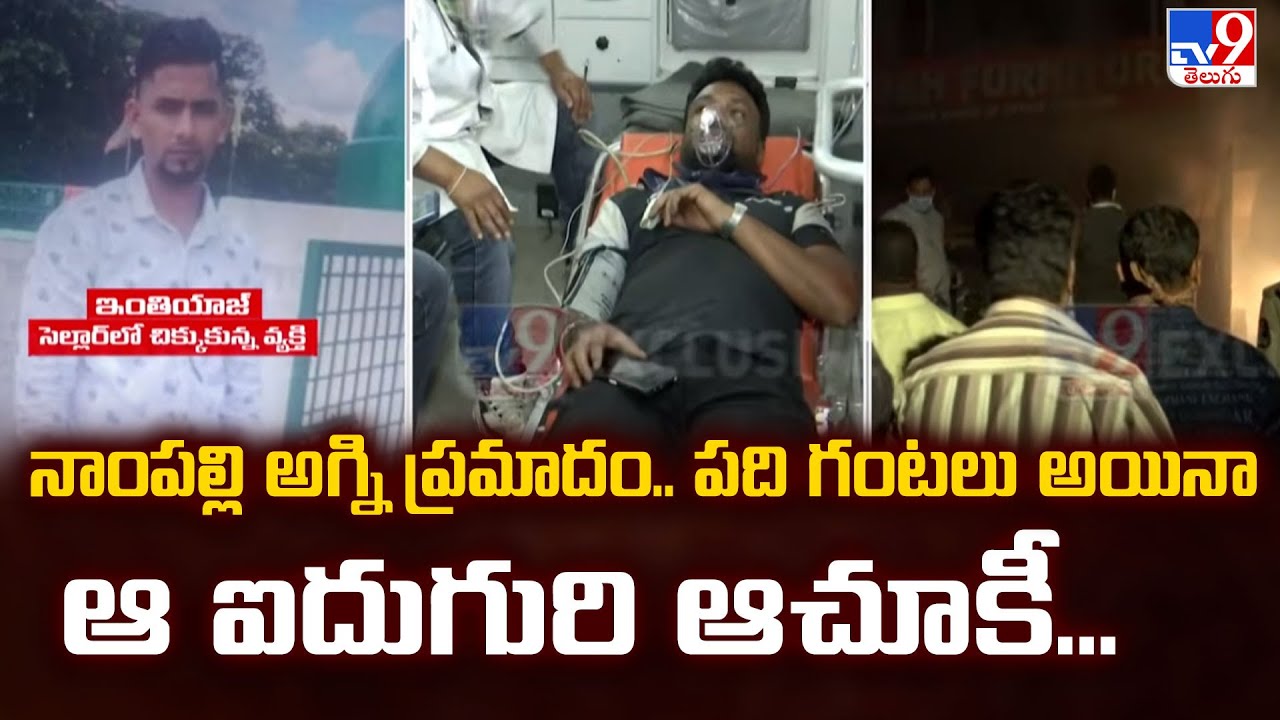 నాంపల్లి అగ్ని ప్రమాదం.. పది గంటలు అయినా ఆ ఐదుగురి ఆచూకీ... - TV9