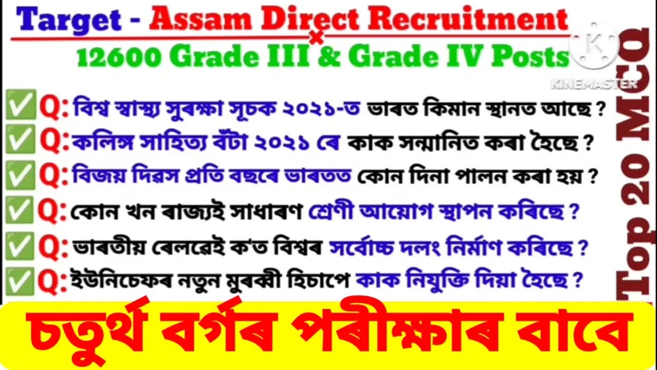 Assam Direct Recruitment 2024 || ADRE 2.0 Important Questions ||  Grade 4 Exam 2024 || GK MCQ ||