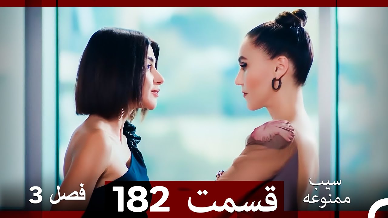 سیب ممنوعه قسمت 182 (Dooble Farsi) فصل 3