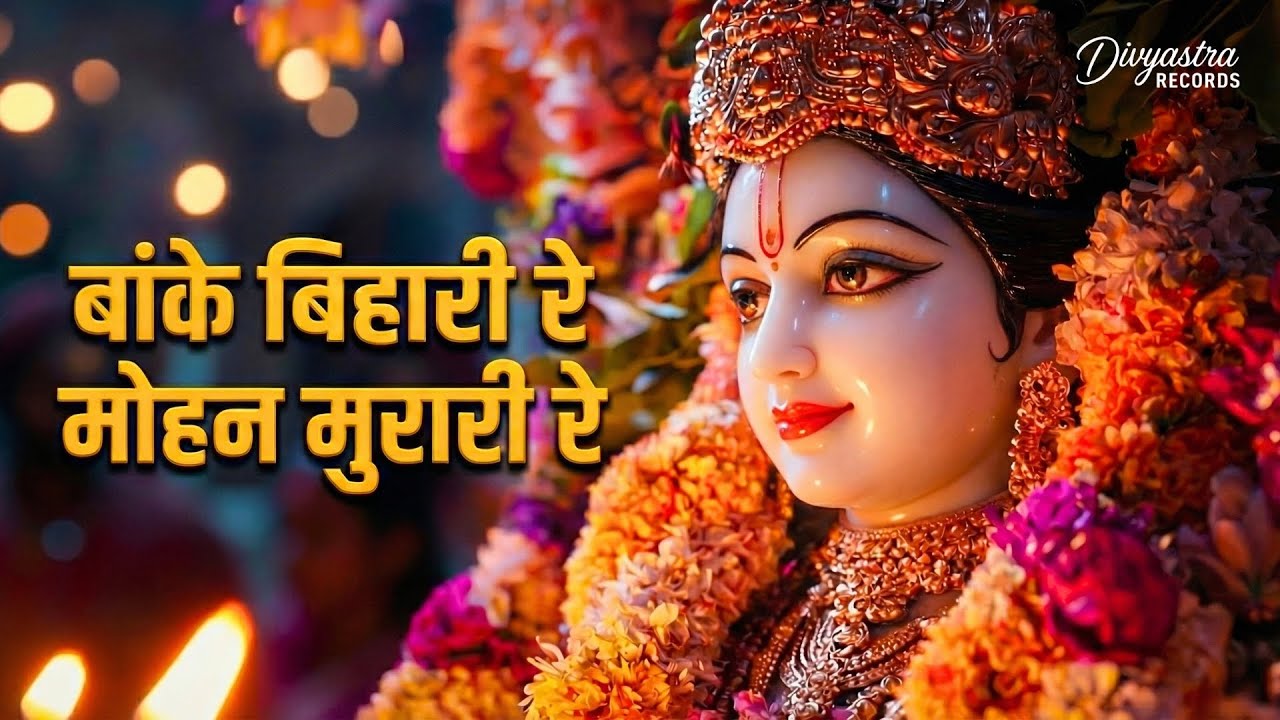 बांके बिहारी रे | मोहन मुरारी रे | New Krishna Bhajan 2026