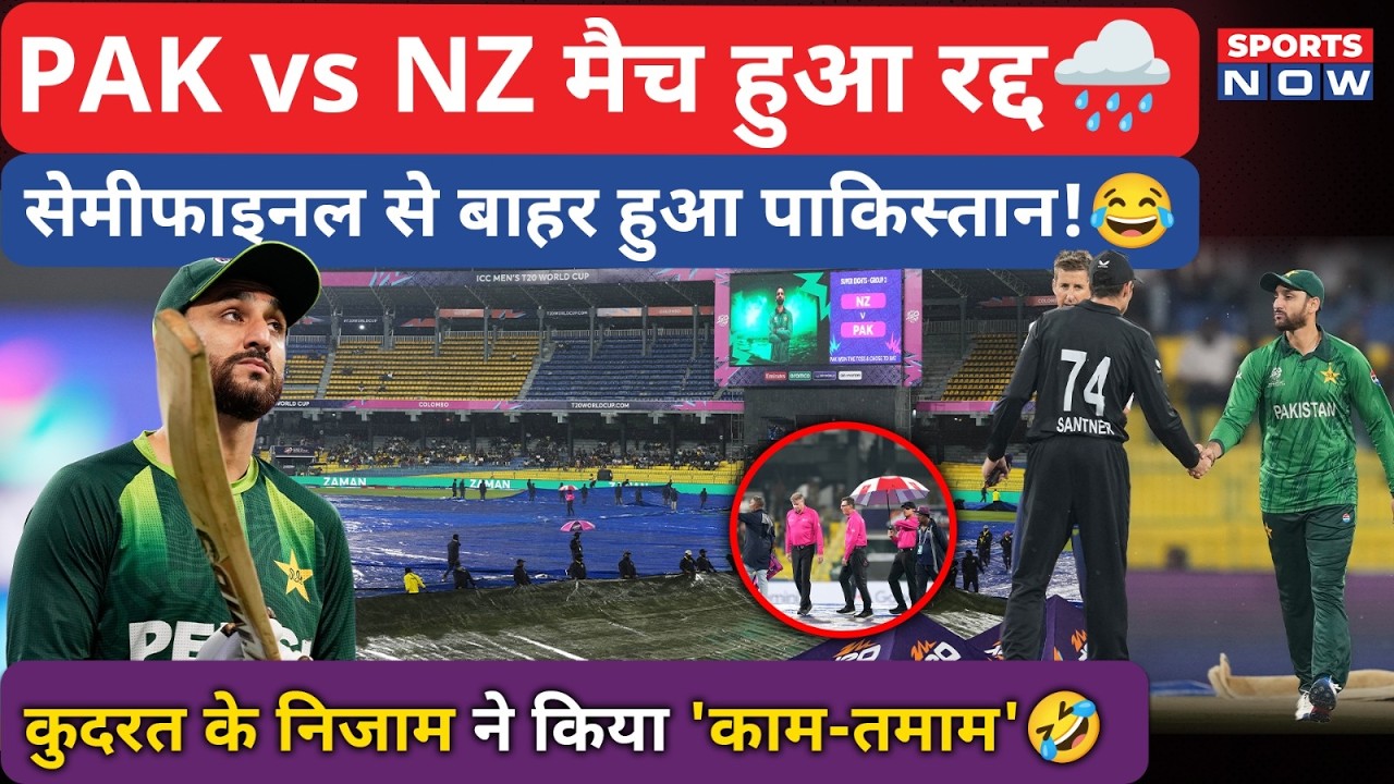 PAK vs NZ मैच हुआ रद्द! T20 WC से Pakistan बाहर! Colombo में बारिश ने PCB को दिया झटका!| Sports News