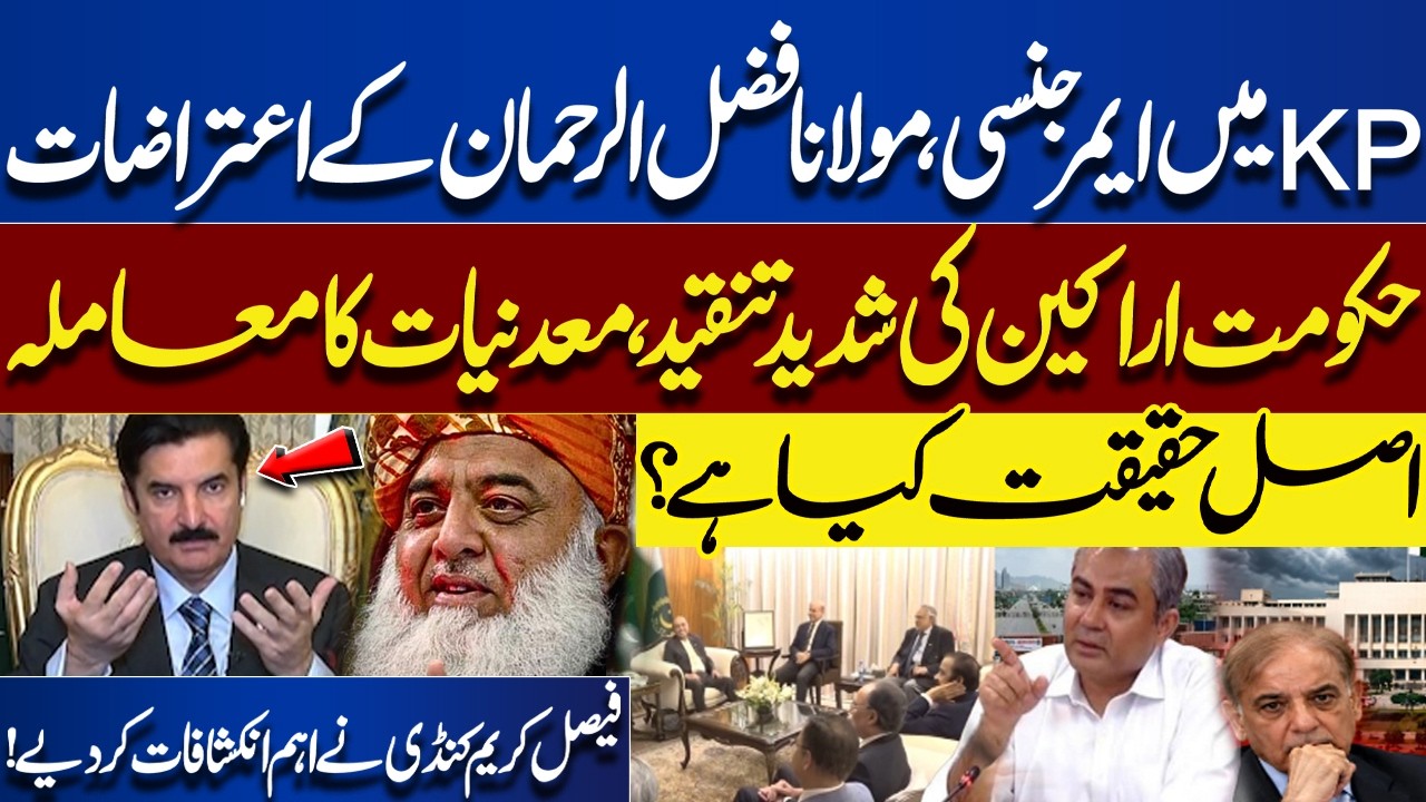 KP Emergency Controversy: Maulana Fazlur Rehman&rsquo;s Objections & Mineral Wealth Dispute!