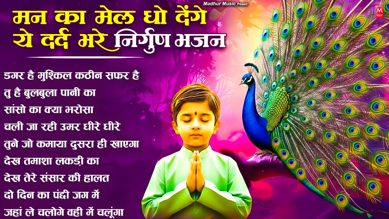 मन का मैल धो देंगे ये निर्गुण भजन | Nonstop Nirgun Bhajan | Hindi Nirgun Bhajan | #nirgun #song