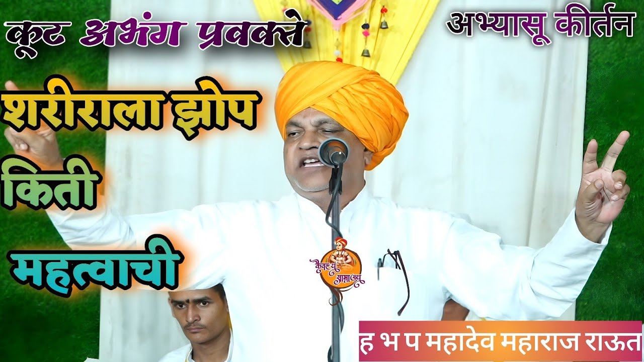 कीर्तनात झोपणारे नक्की ? | ह भ प महादेव महाराज राऊत नवीन कीर्तन | Mahadev Maharaj Raut New kirtan