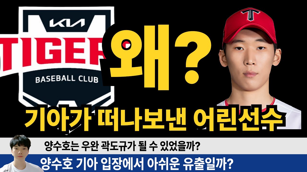 양수호 보호선수로 한화행! 기아 우완 곽도규가 될 수 있었던 양수호를 보호하지 않은건 실수일까? 합리적인 선택일까? 