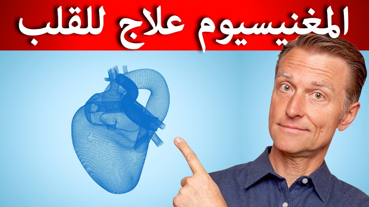 نقص المغنيسيوم مدمر لصمام القلب وما هو أفضل نوع مغنيسيوم للصمام القلب المترالي