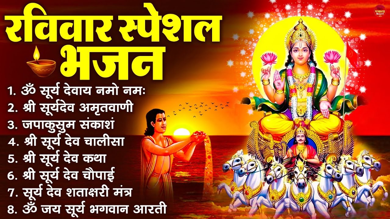 रविवार भक्ति भजन : जपाकुसुम संकाशं, ॐ सूर्य देवाय नमो नमः, सूर्यदेव अमृतवाणी, सूर्य चालीसा व आरती