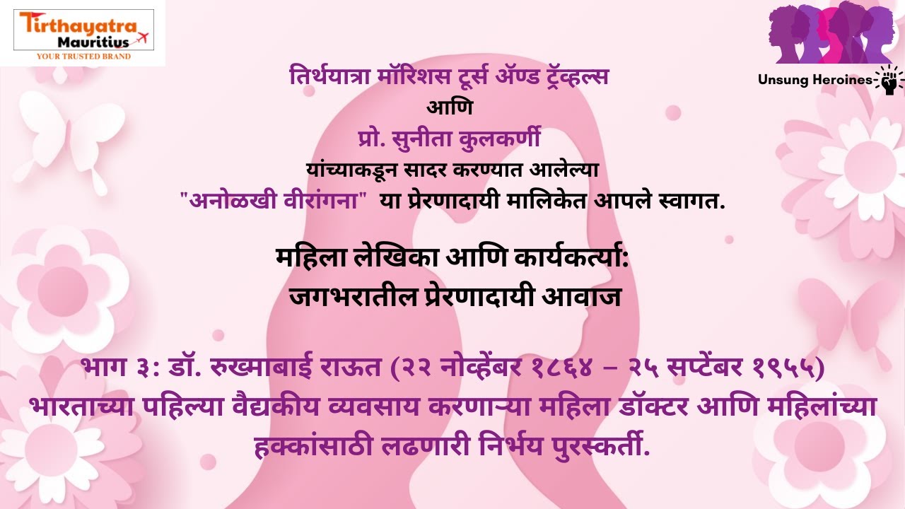 अनोळखी वीरांगना | भाग ३: डॉ. रुख्माबाई राऊत – भारतातील पहिली महिला डॉक्टर व निडर हक्कसंरक्षिका