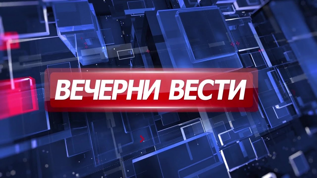 Вечерни Вести на Канал 5, 19.01.2026