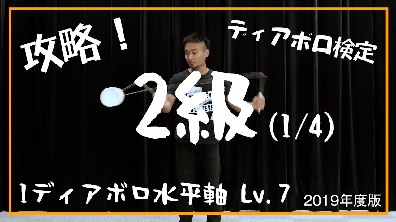 【2級に挑戦 #1/4】1ディアボロ水平軸Lv.7【解説】【基本技】