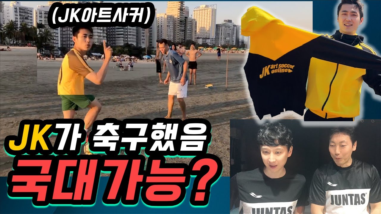 송종국이 본 JK아트사커 축구실력 (냉정함주의)