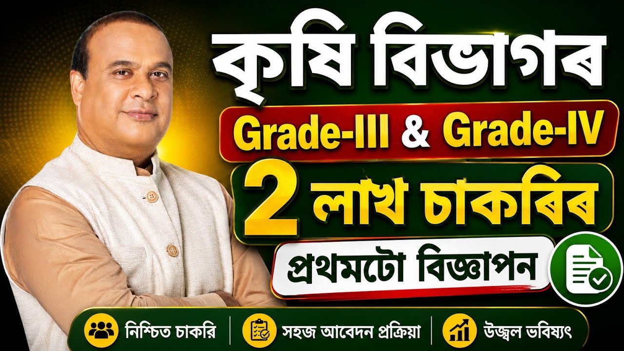 কৃষি বিভাগৰ চাকৰি - Agriculture new vacancy 2026 Assam | Assam jobs 2026 | Assam jobs vacancy 2026 |