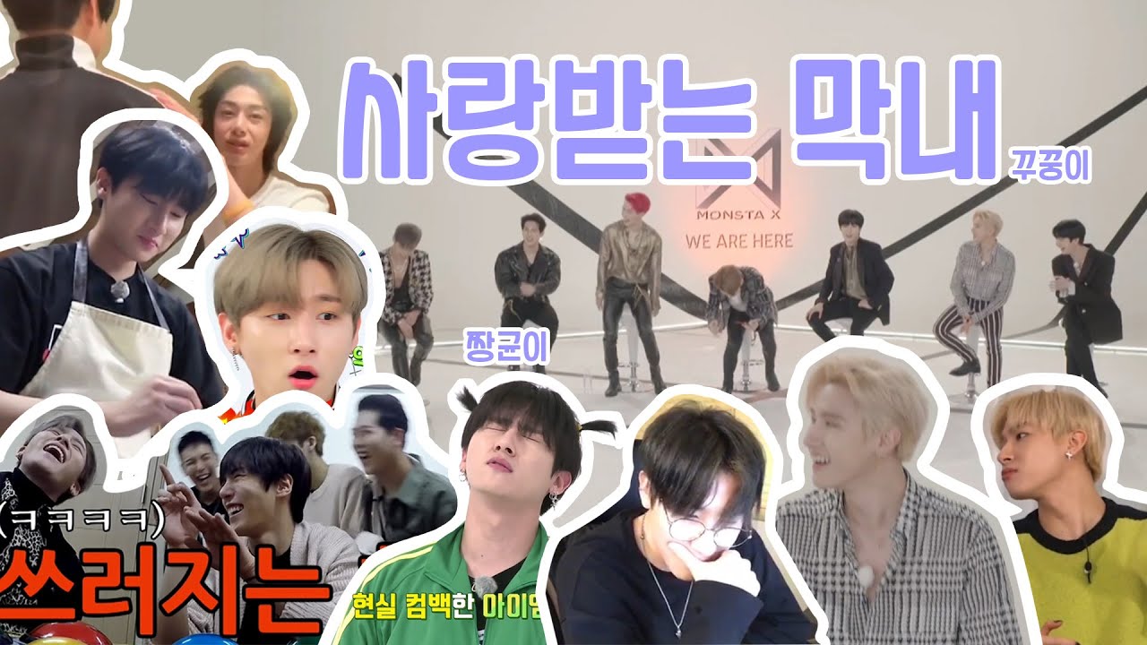 [몬스타엑스/창균]사랑(?)받는막내 꾸꿍이  Part.2