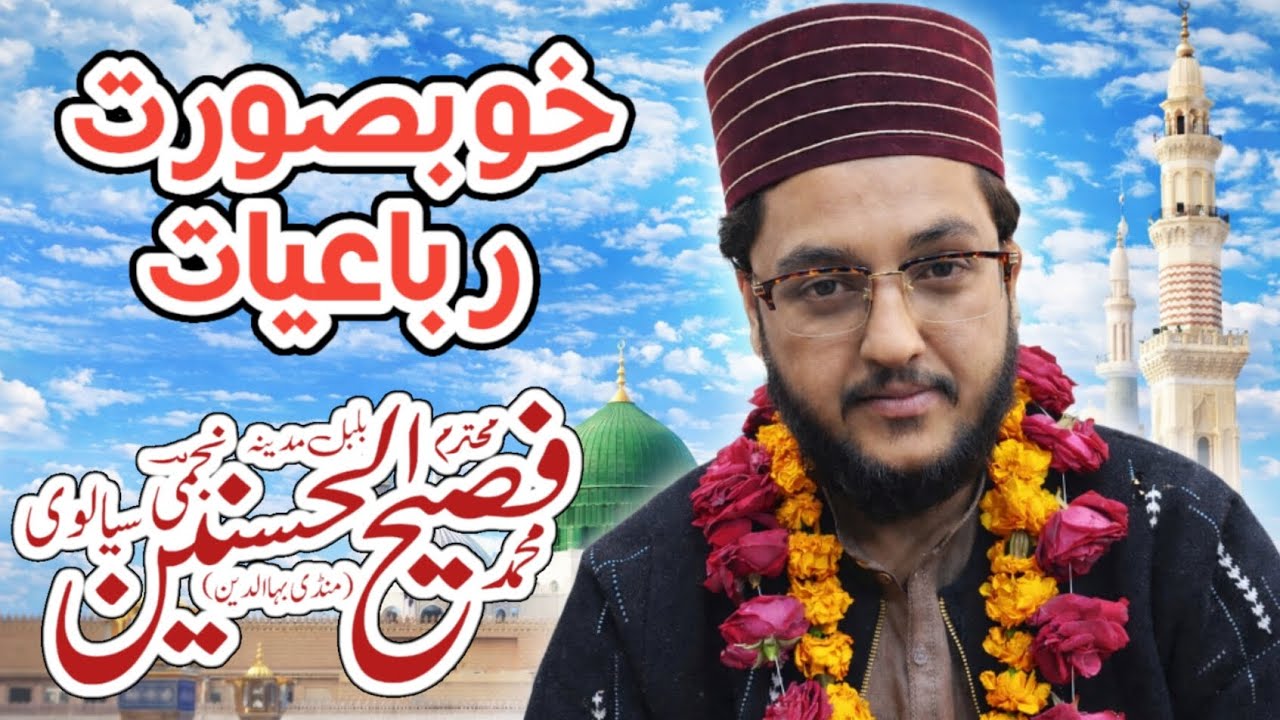 خوبصورت رباعیات|ثناخوان مصطفی فصیح الحسنین نجمی سیالوی|جامع مسجد مدنی نتھیاں