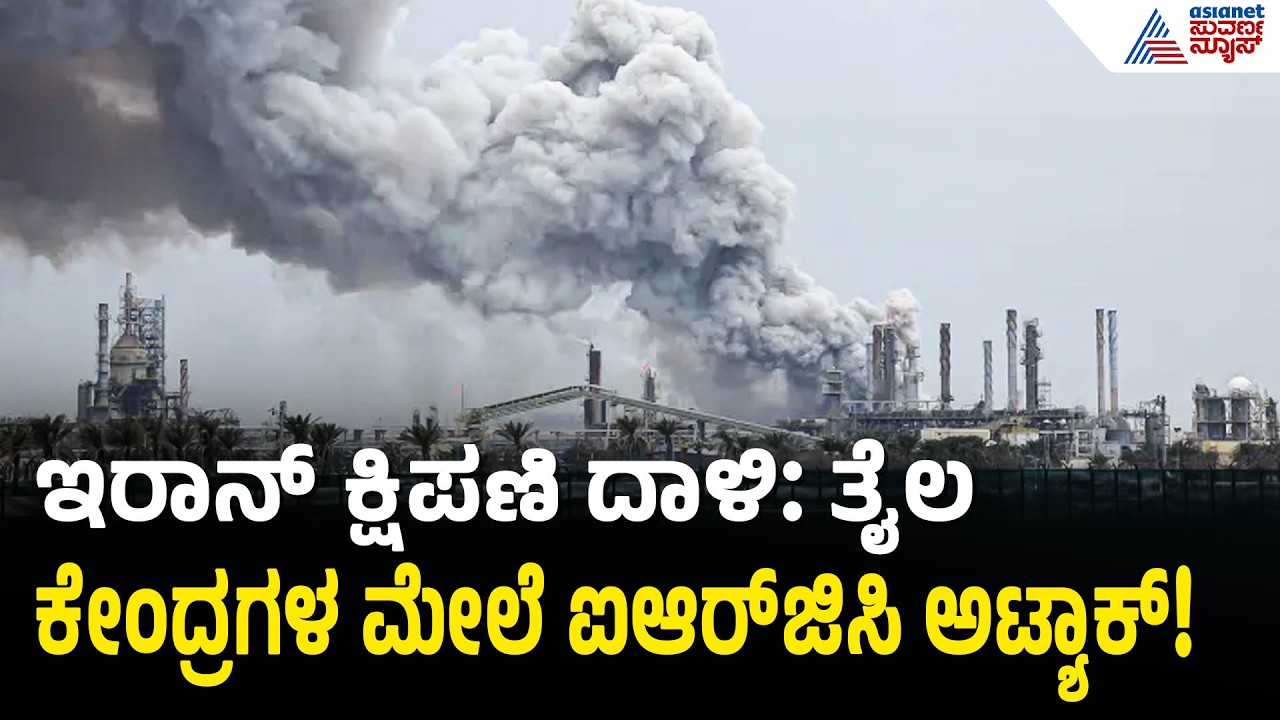 ನಸ್ರಲ್ಲಾ ಕ್ಷಿಪಣಿ ಅಬ್ಬರ: ಇಸ್ರೇಲ್‌ನ ಹೈಫಾ ತೈಲ ಸಂಗ್ರಹಾಗಾರಗಳು ಧಗಧಗ! | Middle East War | Suvarna News