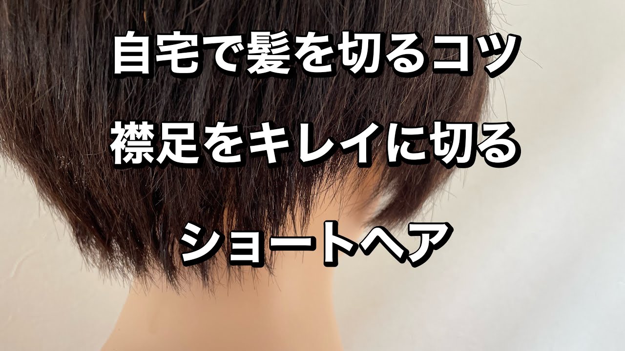 【自宅で髪を切るコツ】襟足をキレイにするやり方！ショートヘア編
