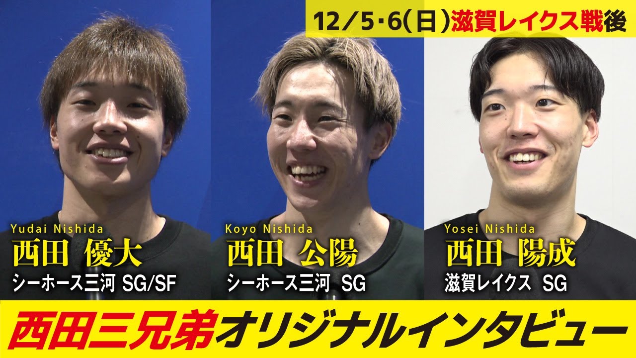 Dunk The Shot（2025年12月13日放送）西田優大・公陽・陽成選手 オリジナルインタビュー