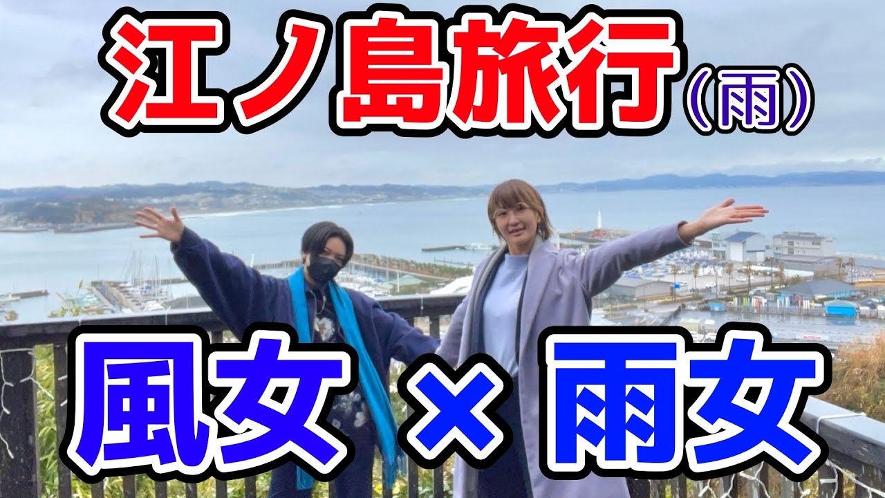 【どちゃ雨】コスプレ翌日に全力で江ノ島を楽しむ女たち【Vlogかも】