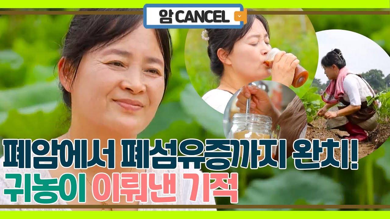 폐암 이후 폐섬유증까지 완치! 귀농으로 이뤄낸 기적!