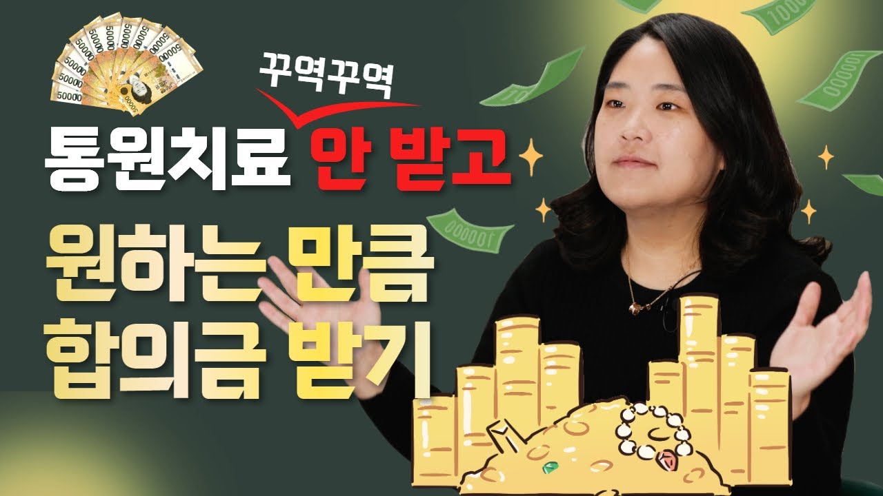 교통사고 합의금 많이 받으려고 통원치료 받을 필요 없는 이유 (1213회)