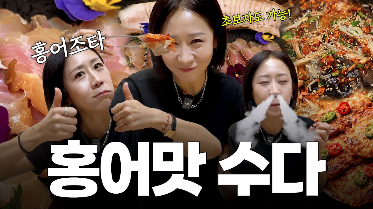 홍어 먹으면서 나불나불🤣 정선희의 맛수다! 써니 강력 추천 서울 홍어 찐 맛집💜