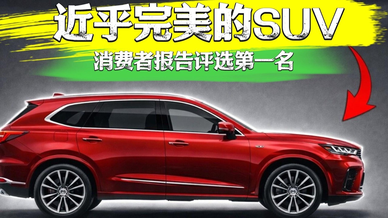 6 款《消费者报告》推荐的最佳 SUV，你值得拥有