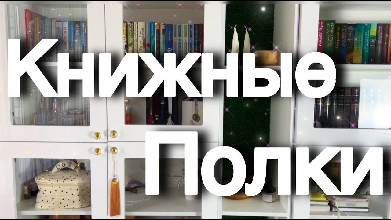 КНИЖНЫЕ ПОЛКИ ||🤍|| Много новых интересных книг!