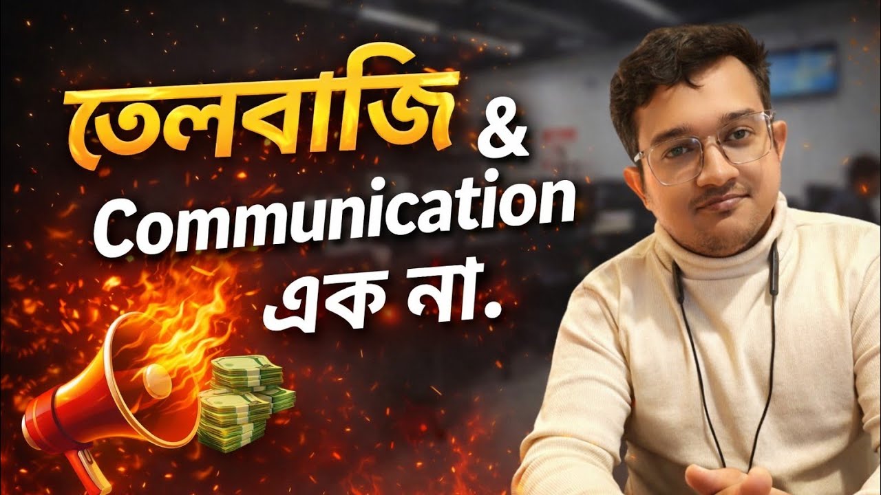 তেলবাজি & communication 