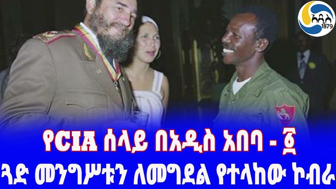 Ethiopia [ታሪክ] የCIA ሰላይ በአዲስ አበባ - ፩ Mengistu Haile Mariam |  CIA | Mossad