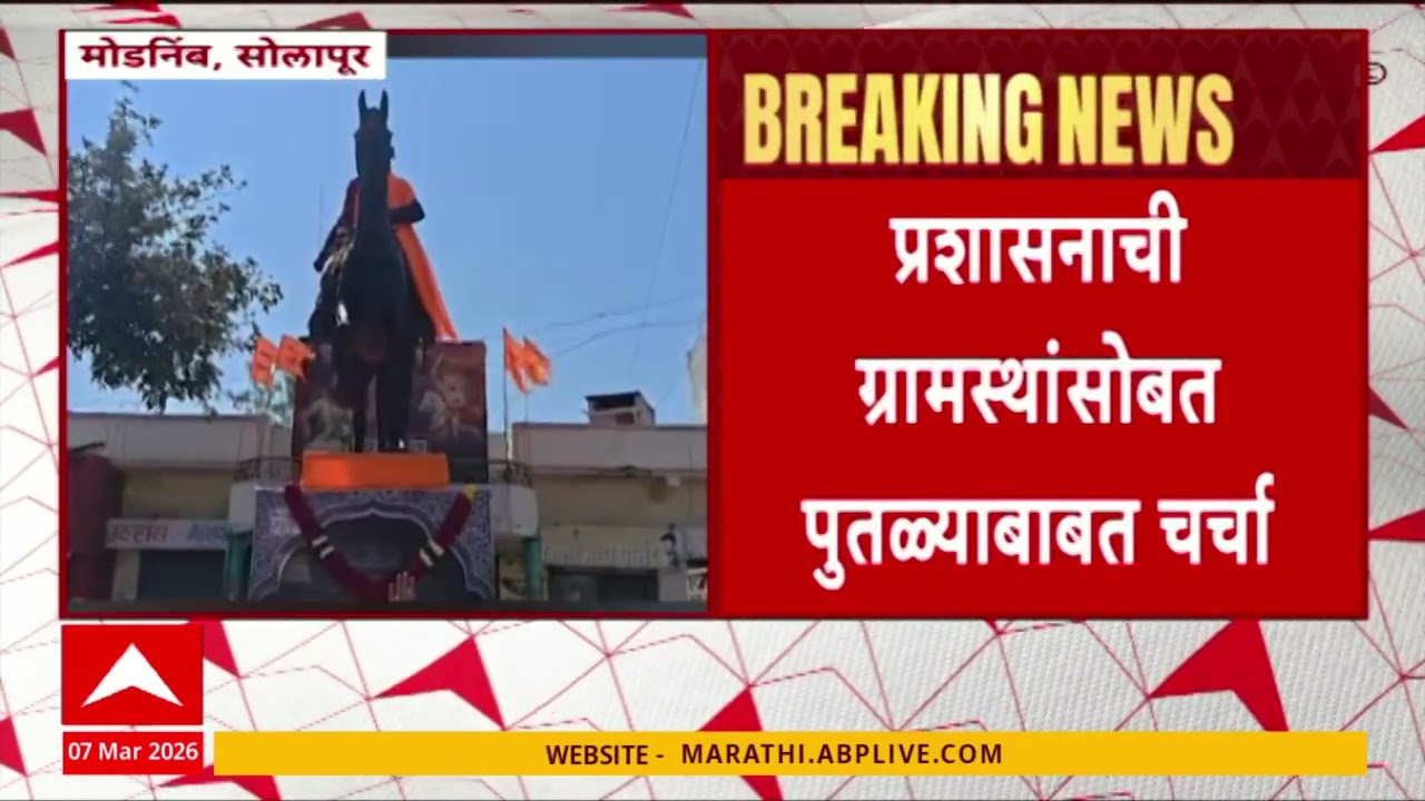 Solapur News : मध्यरात्री मोडलिंबमध्येही उभारला साडेनऊ फुटांचा शिवरायांचा पुतळा