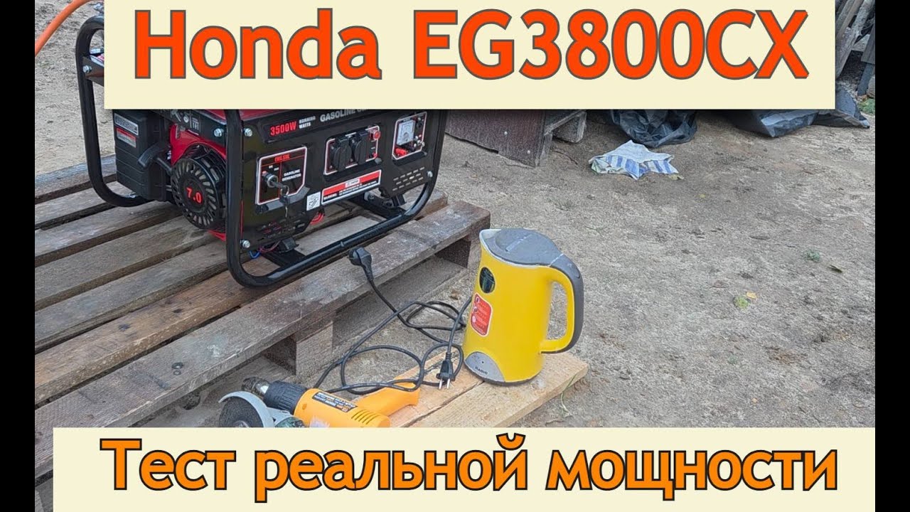 Генератор Honda EG3800CX (газ/бензин) - тест с реальной нагрузкой на бензине и газе