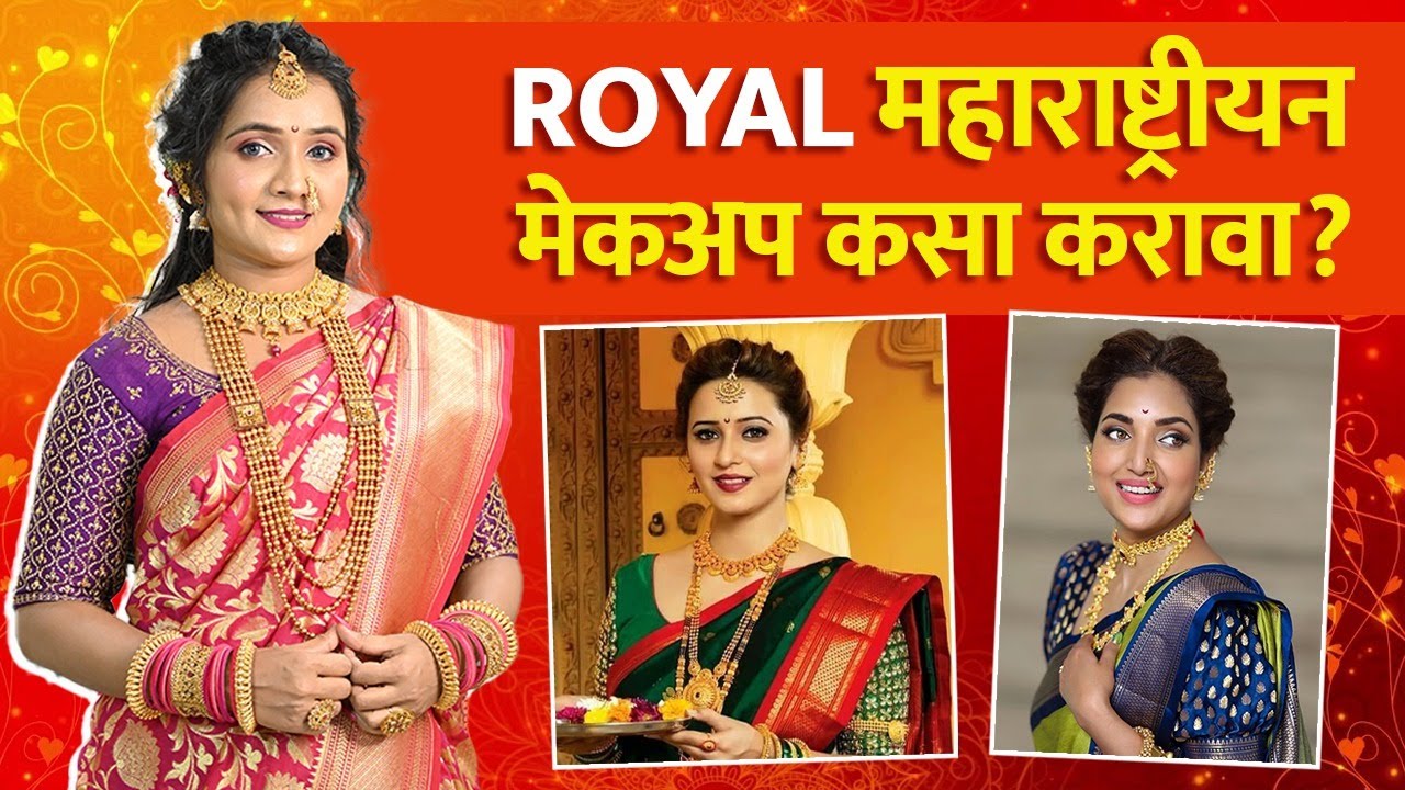 Royal महाराष्ट्रीयन मेकअप Tutorial | Royal Maharashtrian Makeup Look | Bridal Makeup Look